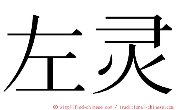 左灵 ming font