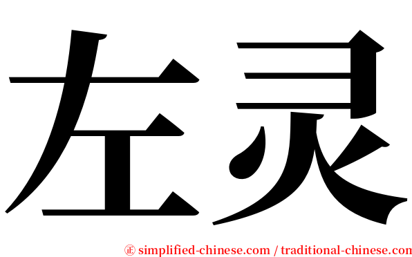 左灵 serif font