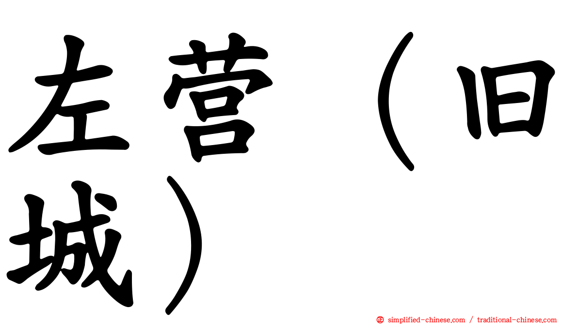 左营（旧城）