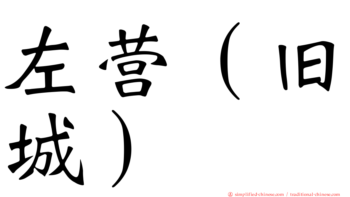 左营（旧城）