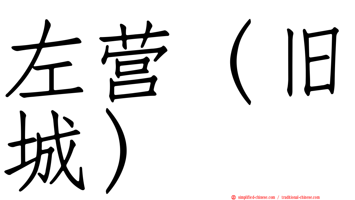 左营（旧城）