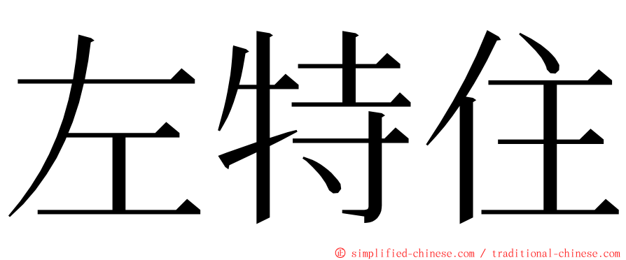 左特住 ming font