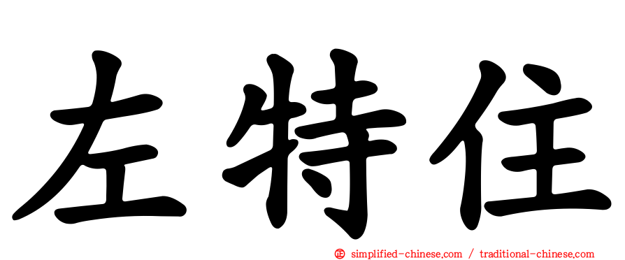 左特住