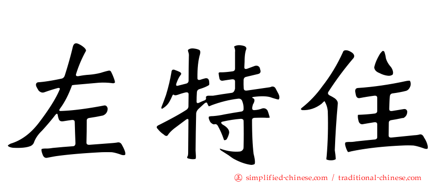 左特住