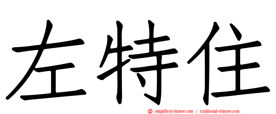 左特住