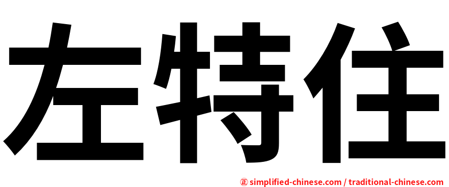 左特住