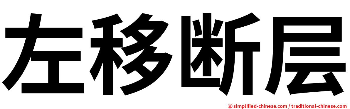 左移断层