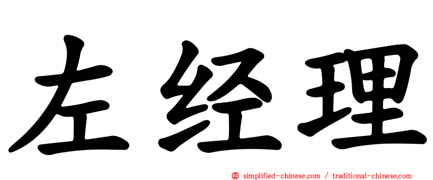 左经理