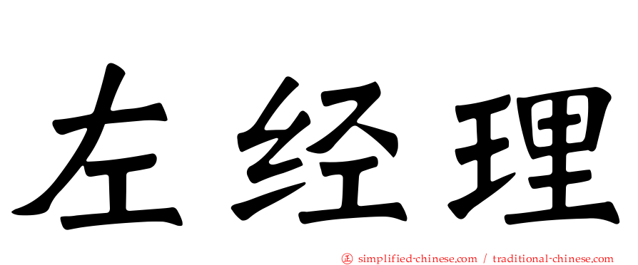 左经理
