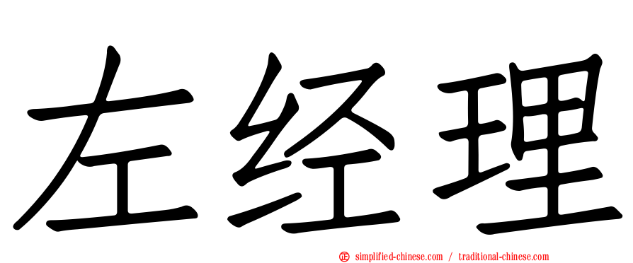 左经理