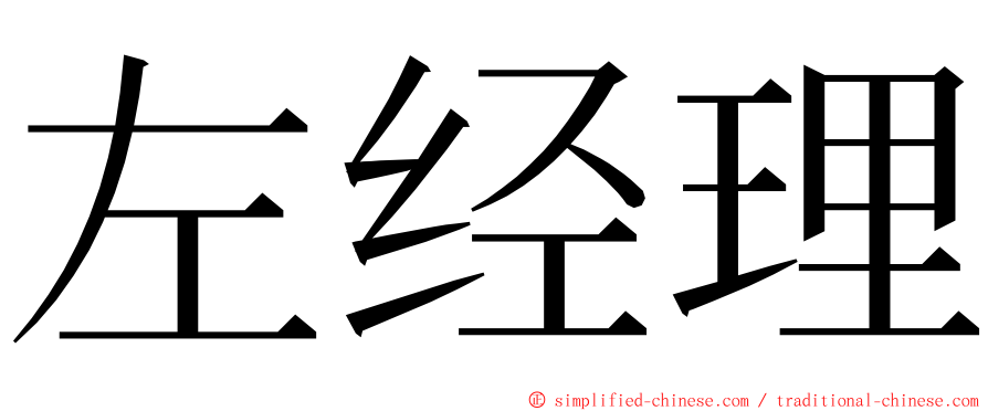左经理 ming font