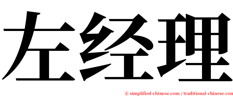 左经理 serif font
