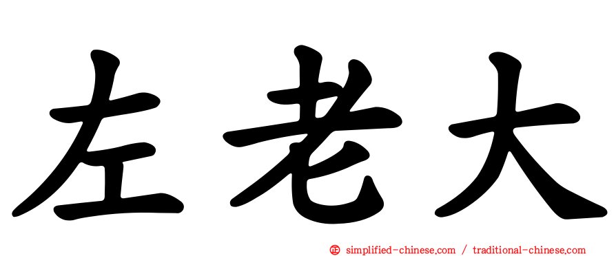 左老大