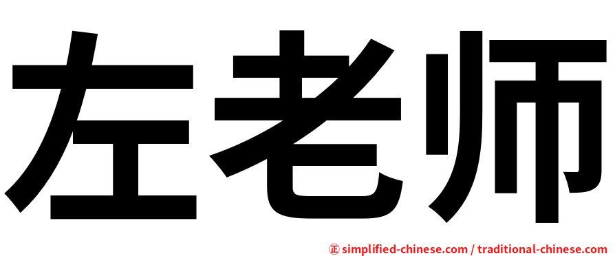 左老师