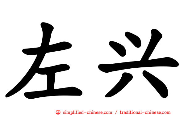 左兴