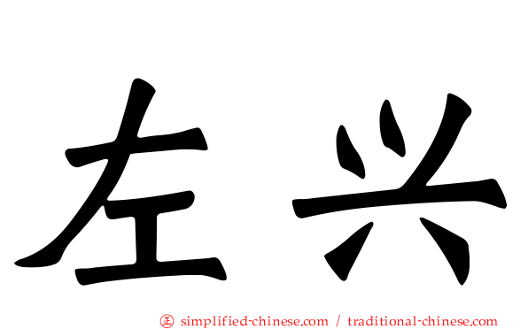 左兴