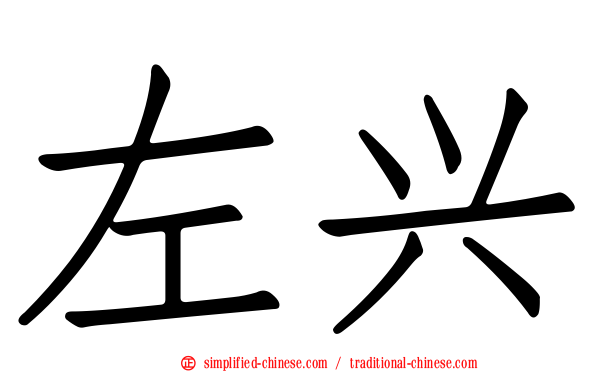 左兴