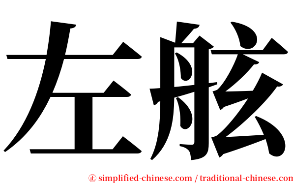 左舷 serif font