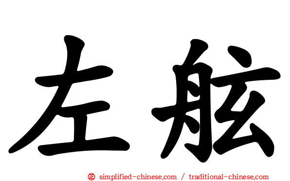 左舷