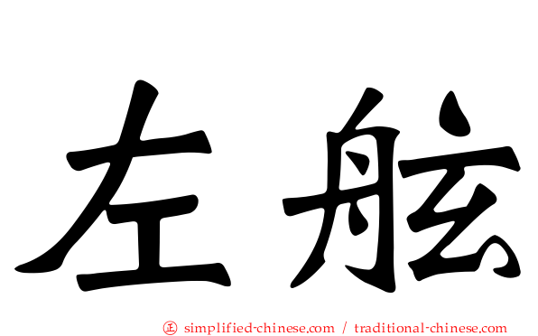 左舷