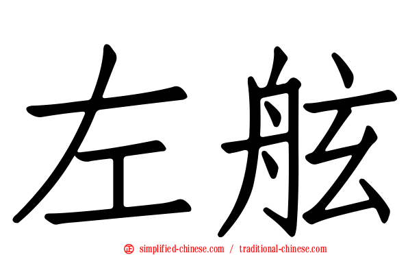 左舷