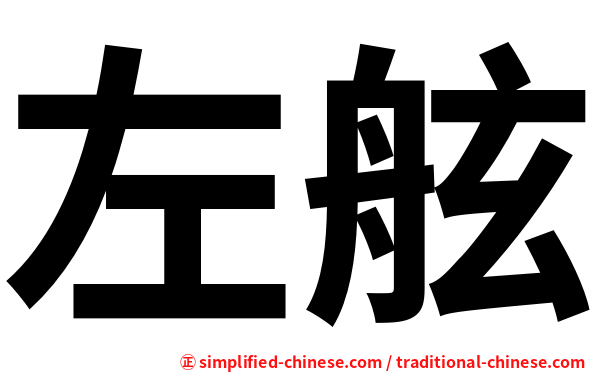 左舷
