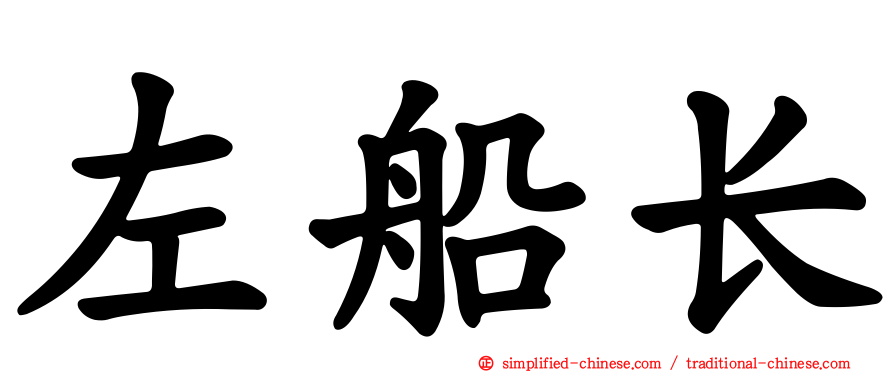 左船长