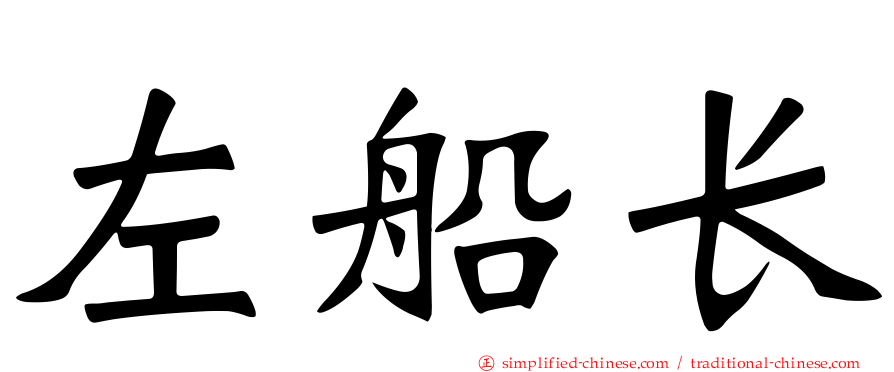 左船长