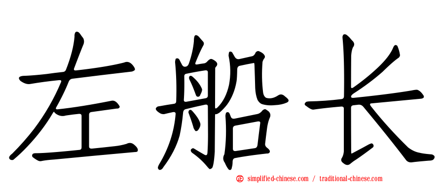 左船长