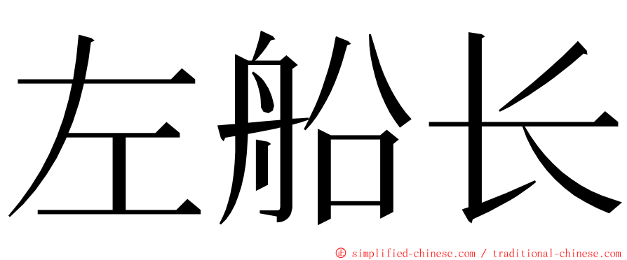 左船长 ming font