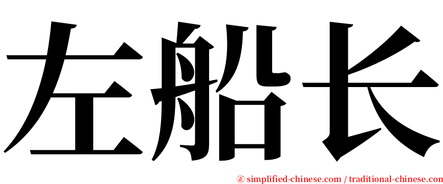 左船长 serif font