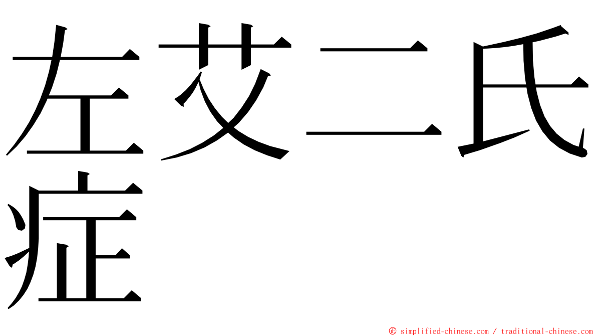 左艾二氏症 ming font