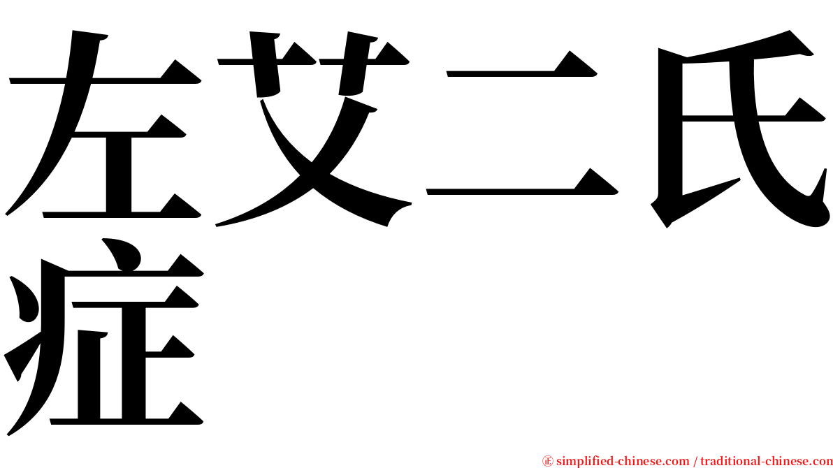 左艾二氏症 serif font