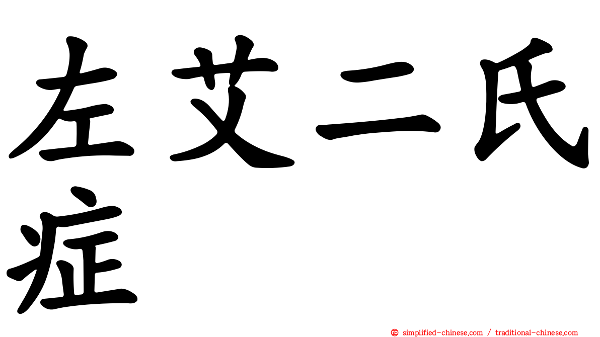 左艾二氏症