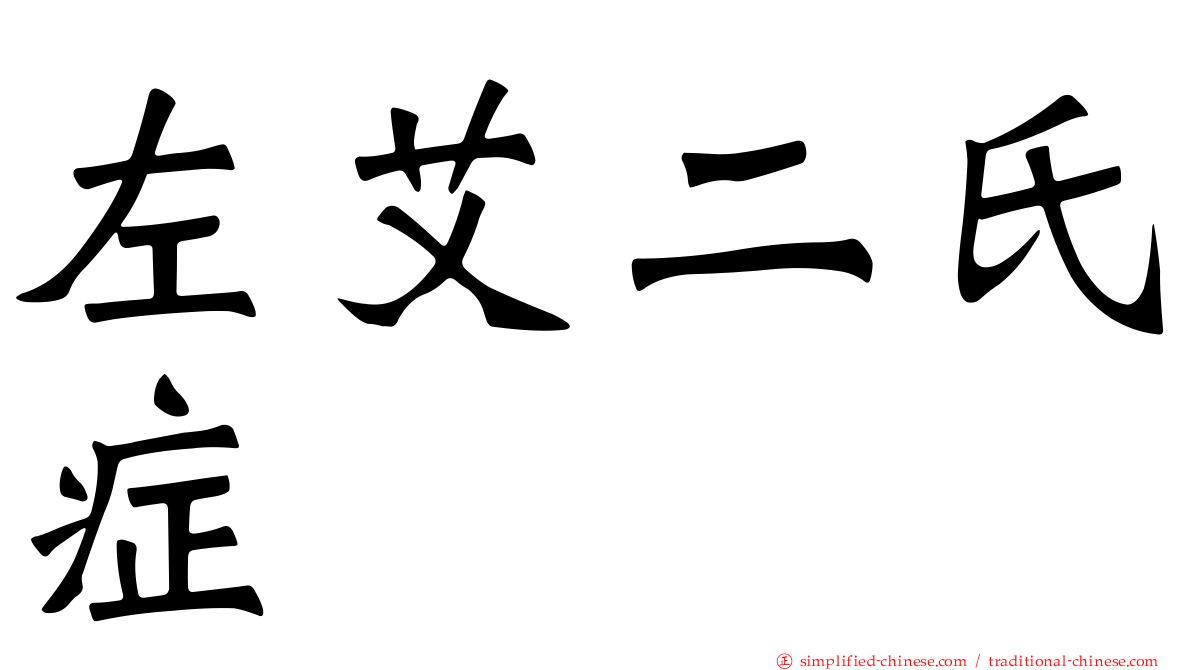 左艾二氏症
