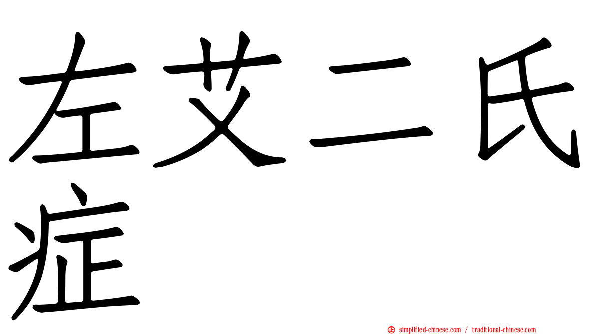 左艾二氏症