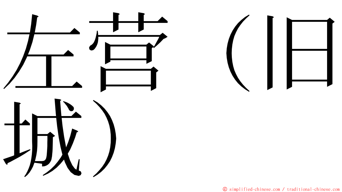 左营（旧城） ming font