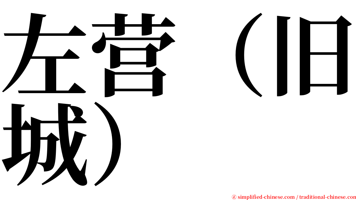 左营（旧城） serif font