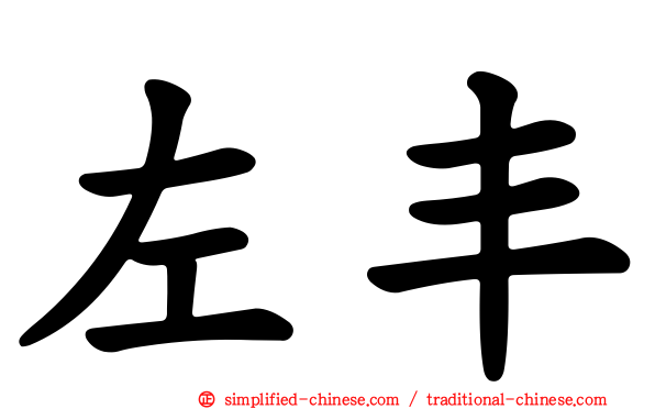 左丰