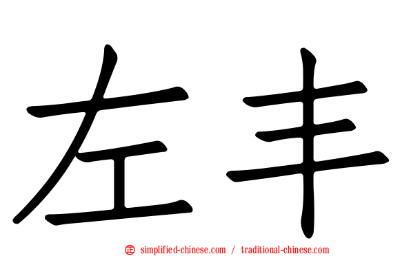 左丰