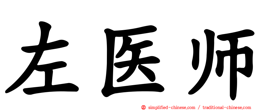 左医师