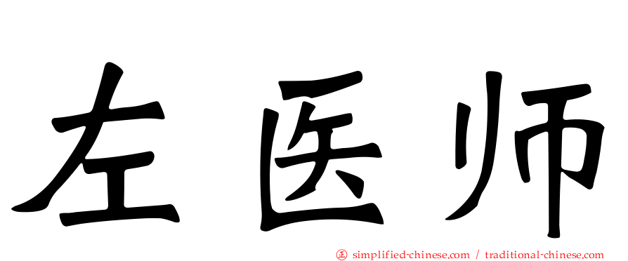 左医师