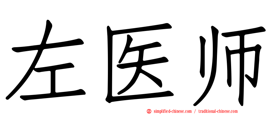 左医师