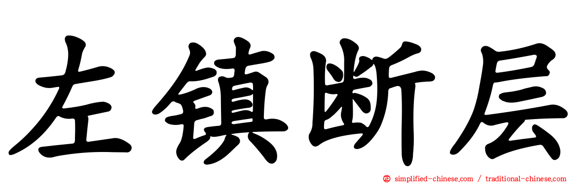 左镇断层