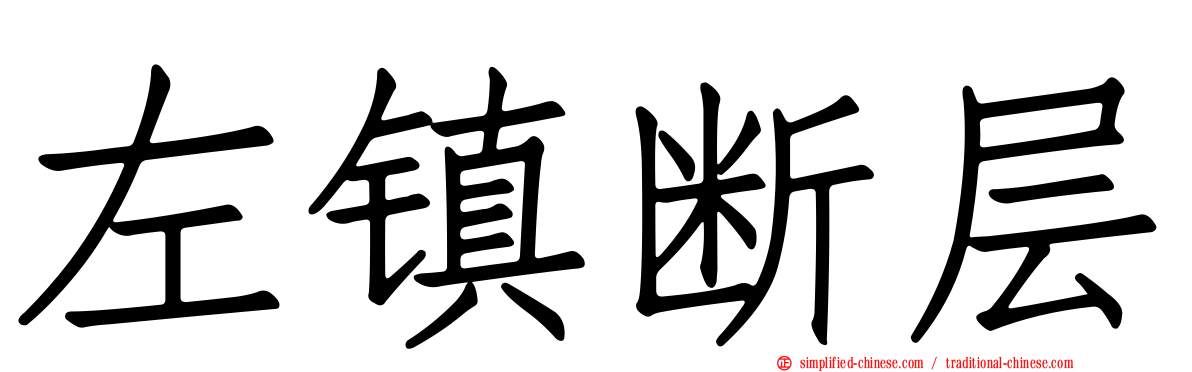左镇断层