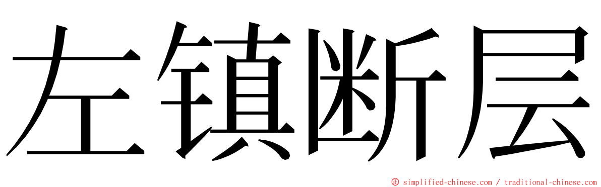 左镇断层 ming font