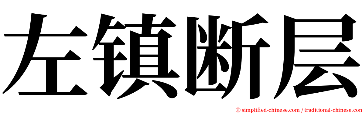 左镇断层 serif font