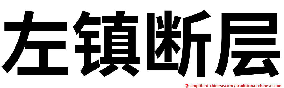 左镇断层