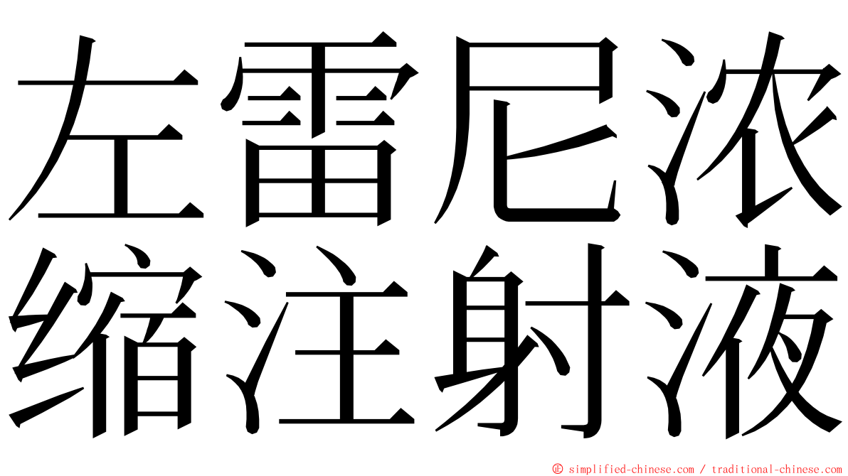 左雷尼浓缩注射液 ming font