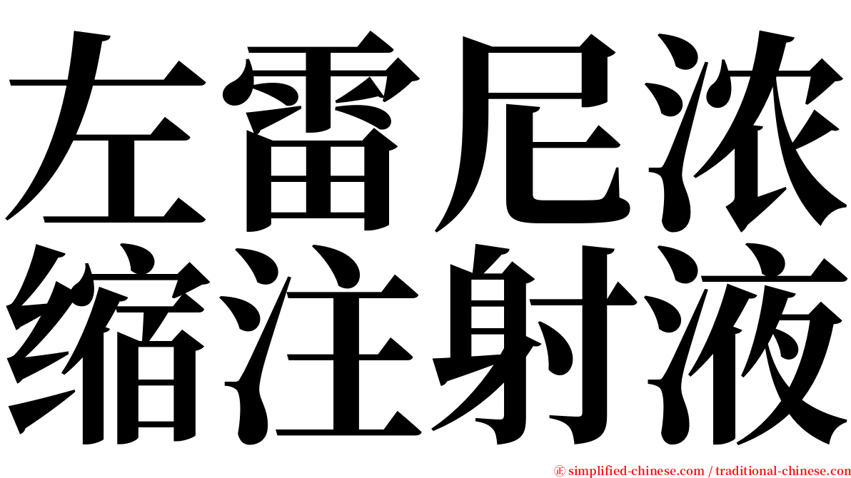 左雷尼浓缩注射液 serif font